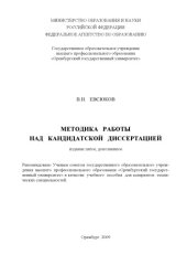 book Методика работы над кандидатской диссертацией