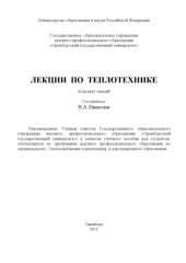 book Лекции по теплотехнике