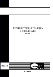 book Компьютерная графика и Web-дизайн. Ч. 2