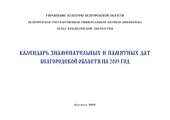 book Календарь знаменательных и памятных дат Белгородской области на 2005 год