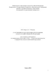 book Сооружения и оборудование для хранения сельскохозяйственной продукции