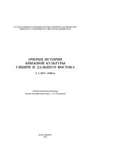 book Очерки истории книжной культуры Сибири и Дальнего Востока. Т. 3. 1917–1930 гг.