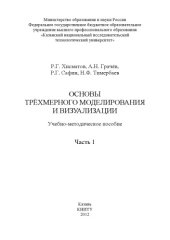 book Основы трехмерного моделирования и визуализации. Ч. 1