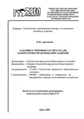 book Задания к типовым расчетам для лабораторно-практических занятий : спец. 271200, 06080