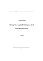 book Международный менеджмент: стратегические решения в многонациональных компаниях