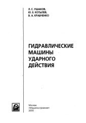 book Гидравлические машины ударного действия