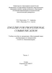 book English for Professional Communication. Ч. 1