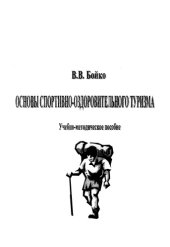 book Основы спортивно-оздоровительного туризма : учебно-методическое пособие