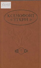 book Сборник трудов. Книга 7-я. Генезис якутской предфилософии: мировоззренческий комплекс