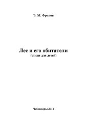 book Лес и его обитатели