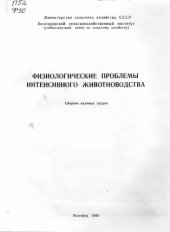 book Физиологические проблемы интенсивного животноводства