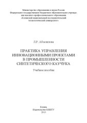 book Практика управления инновационными проектами в промышленности синтетического каучука