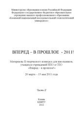 book Вперед - в прошлое - 2011! Ч. II