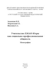 book Учительство ХМАО - Югры как социально-профессиональная общность