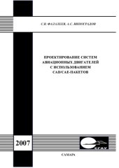 book Проектирование систем авиационных двигателей с использованием CAD/CAE-пакетов