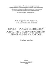 book Проектирование литьевой оснастки с использованием программы Solid Edge