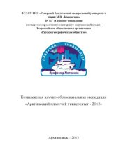 book Комплексная научно-образовательная экспедиция «Арктический плавучий университет - 2013» Часть 1