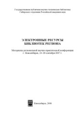 book Электронные ресурсы библиотек региона