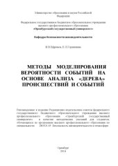 book Методы моделирования вероятности событий на основе анализа «дерева» происшествий и событий