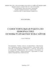 book Самостоятельная работа по информатике. Основы разработки WEB-сайтов