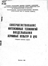 book Совершенствование интенсивных технологий возделывания зерновых культур в ЦЧЗ