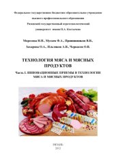 book ТЕХНОЛОГИЯ МЯСА И МЯСНЫХ ПРОДУКТОВ  Часть I. ИННОВАЦИОННЫЕ ПРИЕМЫ В ТЕХНОЛОГИИ МЯСА И МЯСНЫХ ПРОДУКТОВ
