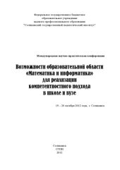 book Возможности образовательной области «Математика и информатика» для  реализации  компетентностного подхода в  школе и вузе