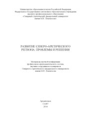 book Развитие Северо-Арктического региона: проблемы и решения: материалы научной конференции