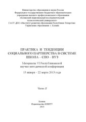 book Практика и тенденции социального партнерства в системе школа-СПО-вуз. В 2 ч. Ч. II