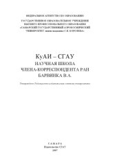 book КуАИ - СГАУ. Научная школа члена-корреспондента РАН Барвинка В. А.