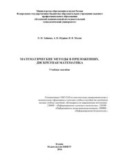 book Математические методы в приложениях. Дискретная математика