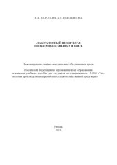 book ЛАБОРАТОРНЫЙ ПРАКТИКУМ ПО БИОХИМИИ МОЛОКА И МЯСА