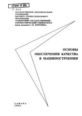 book Основы обеспечения качества в машиностроении