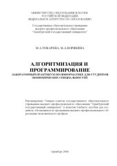 book Алгоритмизация и программирование. Лабораторный практикум по информатике для студентов экономических специальностей