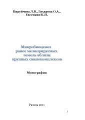 book Микробиоценоз ранее мелиорируемых земель вблизи крупных свинокомплексов