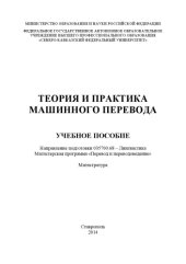 book Теория и практика машинного перевода