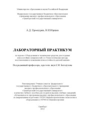 book Лабораторный практикум по курсам «Оборудование и технические средства для создания износостойких поверхностей» и «Технологические методы восстановления и повышения износостойкости деталей машин»