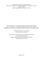 book Духовные сочинения композиторов Нового направления