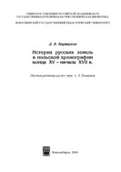 book История русских земель в польской хронографии конца XV – начала XVII в.