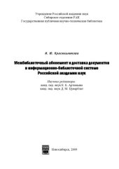 book Межбиблиотечный абонемент и доставка документов в информационно-библиотечной системе Российской академии наук