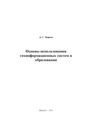 book Основы использования геоинформационных систем в образовании