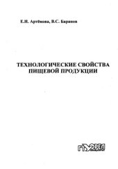book Технологические свойства пищевой продукции : учеб. пособие для вузов