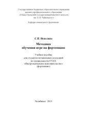 book Методика обучения игре на фортепиано:учебное пособие для студентов музыкальных колледжей по специальности 073101 " Инструментальное исполнительство"