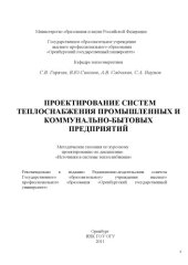 book Проектирование систем теплоснабжения промышленных и коммунально-бытовых предприятий