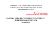 book Календарь знаменательных и памятных дат Белгородской области на 2004 год
