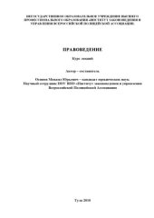 book ПРАВОВЕДЕНИЕ.  Курс лекций.
