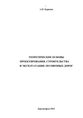 book Теоретические основы проектирования, строительства и эксплуатации лесовозных дорог