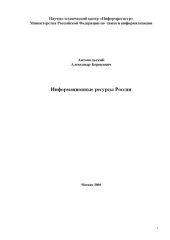 book Информационные ресурсы России