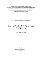 book История искусства XVII века