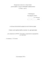 book Основы проектирования и конструирования: учебно-методический комплекс дисциплины для студентов специальности 080502 "Экономика и управление на предприятии